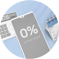 Рассрочка 0%